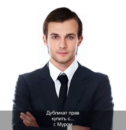 Сделать ВУ в г. Муром (Дубликат прав купить с гарантией в Муроме — Комплексное сопровождение) - инструктор Михаил 83