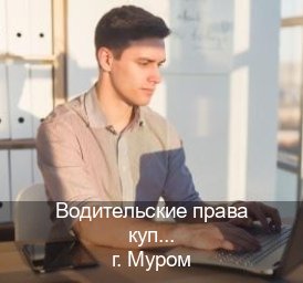 Сделать удостоверение в г. Муром (Водительские права купить в Муроме) - инструктор Дмитрий 60