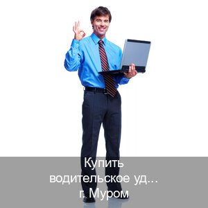 Помощь с корочки в г. Муром (Купить водительское удостоверение дубликат в Муроме — Анонимно и надежно) - инструктор Владимир 75