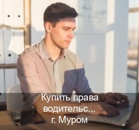 Сделать ВУ в г. Муром (Купить права водительские в Муроме) - инструктор Иван 1