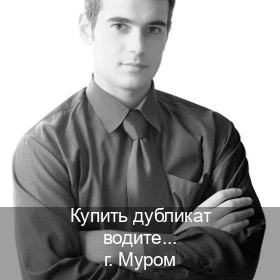 Сделать права в г. Муром (Купить дубликат водительского в Муроме — Возврат прав) - инструктор Артем 55