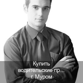 Оформление ВУ в г. Муром (Купить водительские права категории A в Муроме — Легально с проводкой по базе) - инструктор Владимир 87