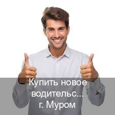 Помощь с удостоверение в г. Муром (Купить новое водительское удостоверение в Муроме — Минуя экзаменационные тесты) - инструктор Игорь 1